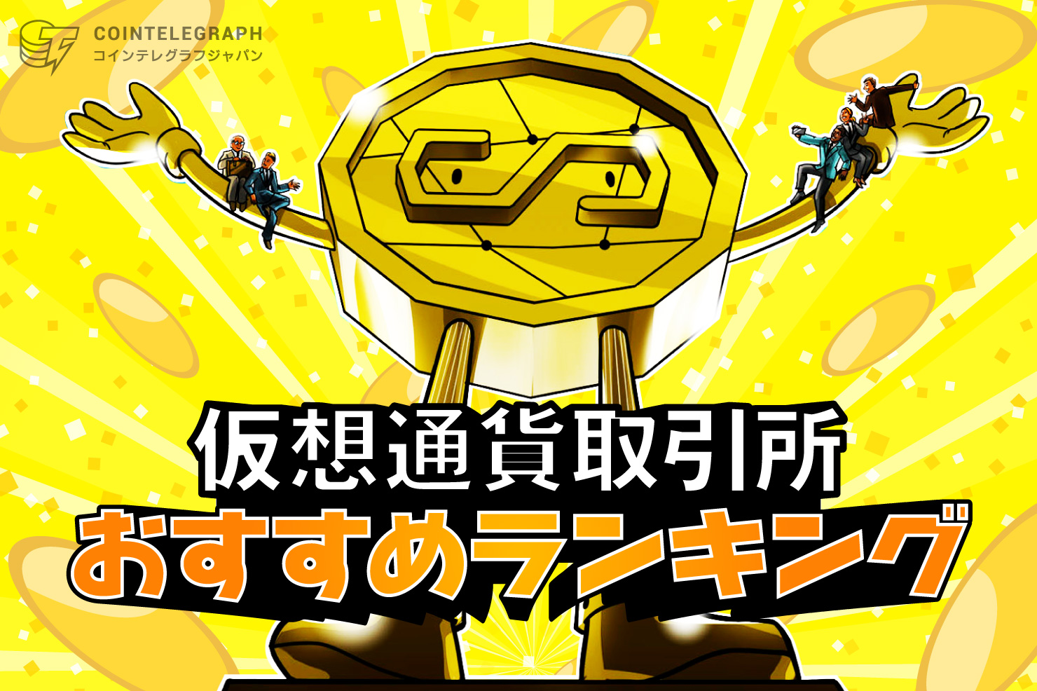 仮想通貨取引所おすすめ11社の比較ランキング【2025年8月最新・国内のみ】