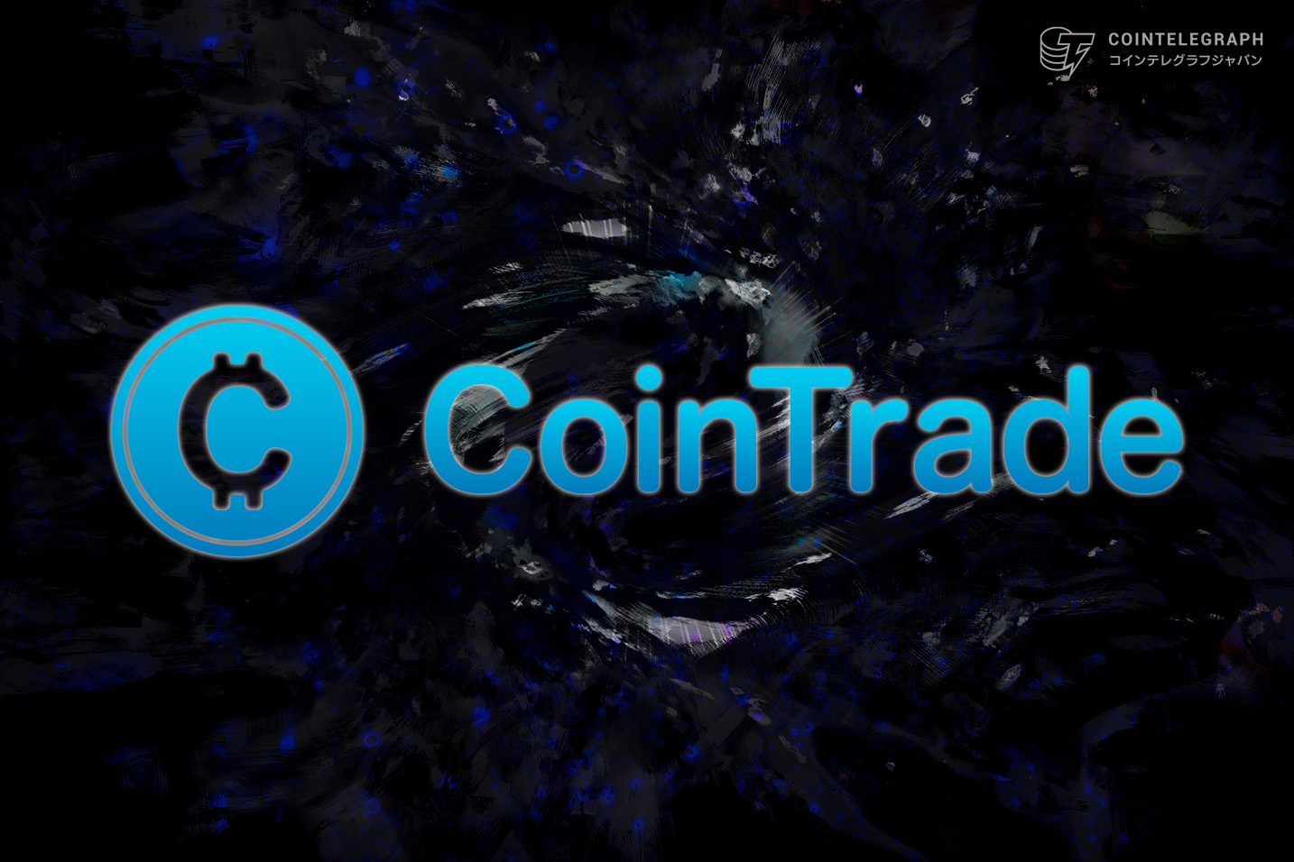 新規口座開設でビットコイン1,000円相当が必ずもらえる「年末年始ビットコインキャンペーン」実施！【CoinTrade】